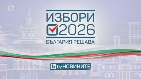 Кампанията „Избори 2026. България решава“ започва в ефира на bTV на 20 март