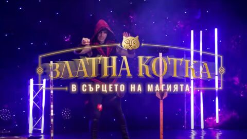 „Ще видите невиждано шоу“: Магия от цял свят превзема Габрово със „Златна котка“