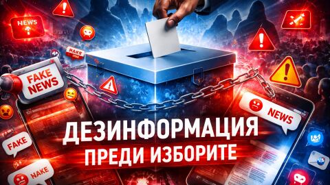 Избори под заплаха: Дезинформация залива мрежата, България сред най-рисковите държави в ЕС