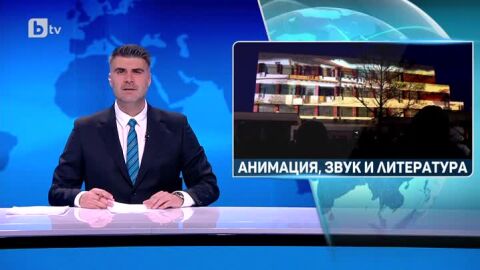 Анимация, звук и литература: 3D мапинг спектакъл за началото на чудомировите празници в Казанлък