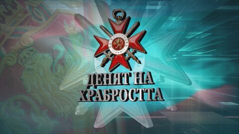 Снимка: Гергьовден - Денят на храбростта и Българската армия - специално студио на bTV за 6 май