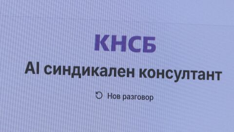 Попитай „Чавдар“: Изкуственият интелект консултира работещите за правата им 
