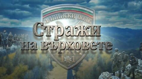 bTV Репортерите: Стражи на върховете