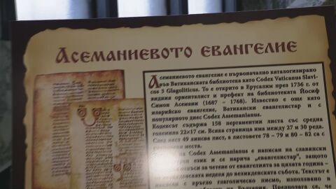 „Българските ръкописи по света“: Столичната библиотека показва изложбата в Деня на библиотекаря