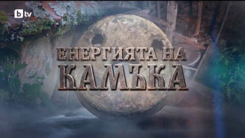 bTV Репортерите: Енергията на камъка 