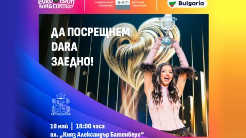 Посрещаме DARA с 60-метров червен килим в центъра на София