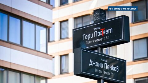 Тематично за 24 май: Улица в София получи ново име с правописна грешка 