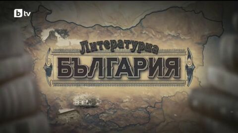 bTV Репортерите: Литературна България 