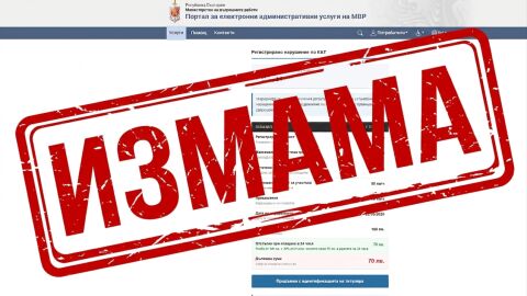 Нови сигнали за фишинг измами с SMS за „неплатени глоби“
