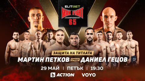 Снимка: НА ЖИВО: Бойната вечер ELITBET MAX FIGHT 65