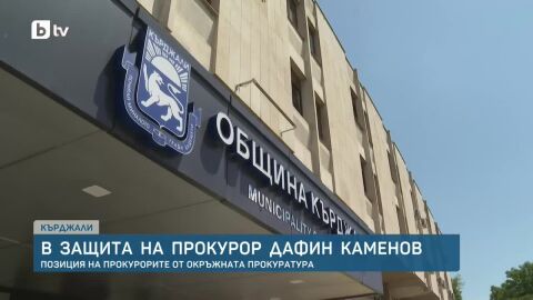 Окръжната прокуратура в Кърджали защити своя колега Дафин Каменов, критикуван от вътрешния министър 