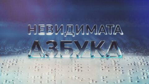 bTV Новините: Невидимата азбука