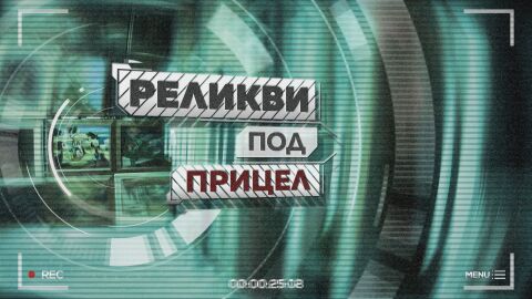 bTV Репортерите: Реликви под прицел