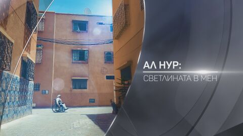 bTV Разказва: Ал Нур - Светлината в мен