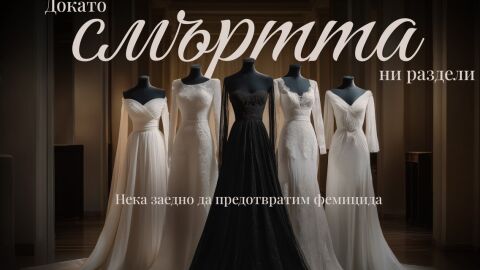 „Докато смъртта ни раздели“: Когато символът на любовта и надеждата се превръща в символ на съпротива