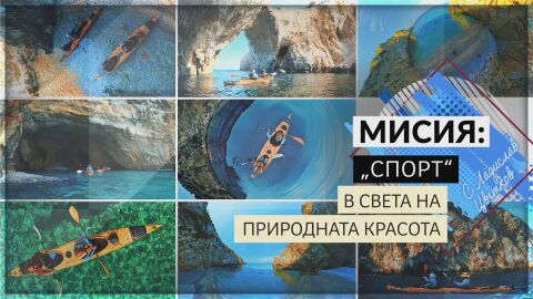 bTV Репортерите: Мисия „Спорт“ – в света на природната красота