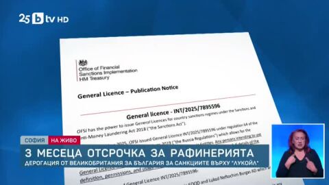 Какво означава отсрочката за &quot;Лукойл&quot;, която Лондон ни даде?