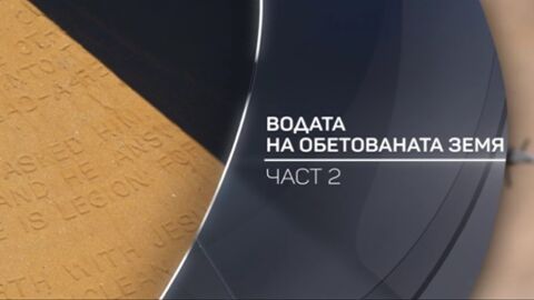bTV Разказва: Водата на Обетованата земя - част 2