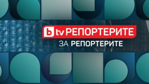 bTV Репортерите: За репортерите