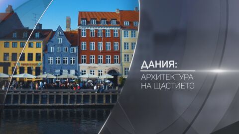 bTV Разказва: Дания – архитектура на щастието