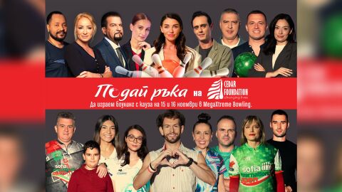 Да играем боулинг с кауза в подкрепа на Фондация „Сийдър“