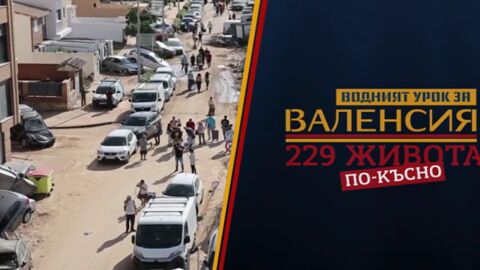 bTV Репортерите: Валенсия – 229 живота по-късно