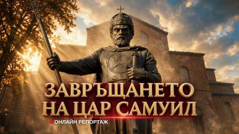 Снимка: НА ЖИВО: България посреща тленните останки на цар Самуил