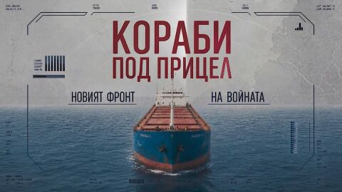 Снимка: bTV Репортерите: Кораби под прицел. Новият фронт на войната