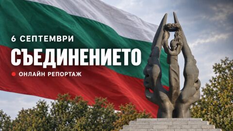 Снимка: НА ЖИВО: 6 септември – 141 години от Съединението на България