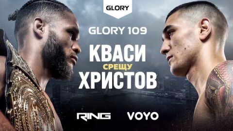 Снимка: ГЛЕДАЙ ТУК: GLORY 109 с битката на Теодор Христов за световната титла