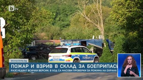Снимка: Пожар и взрив в склад за боеприпаси: Разследват всички версии, в ход са масови проверки за режима на охрана