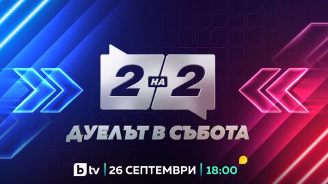 Снимка: „Две на две. Дуелът в събота“: Новото публицистично предаване на bTV започва днес