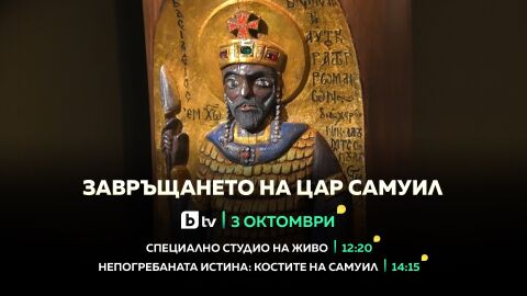 Снимка: „Завръщането на цар Самуил“ - bTV със специална продукция на 3 октомври