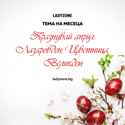 Празнувай април: Лазаровден, Цветница, Великден