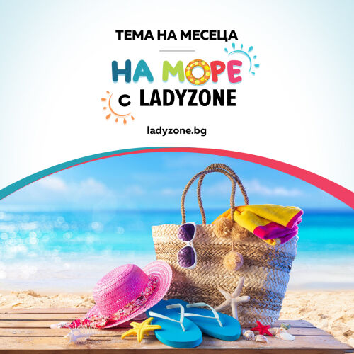 На море с Ladyzone.bg