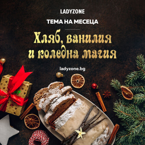Хляб, ванилия и коледна магия