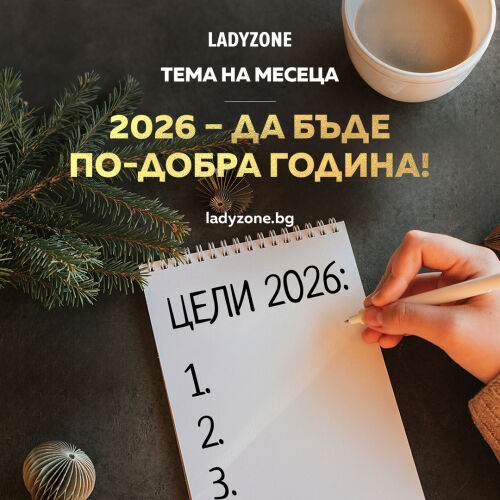 2026 - да бъде по-добра година