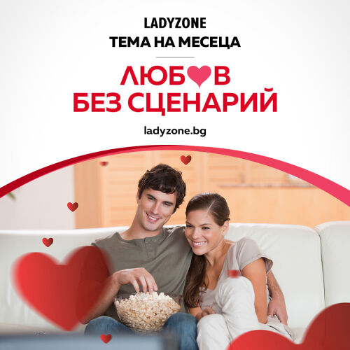 Любов без сценарий