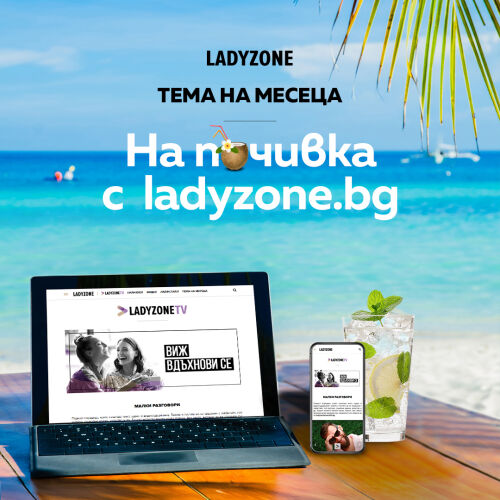 На почивка с Ladyzone.bg