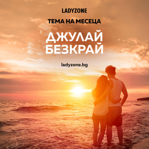 Джулай безкрай
