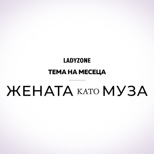 Жената като муза