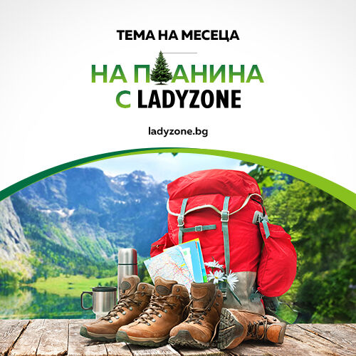 На планина с Ladyzone.bg 