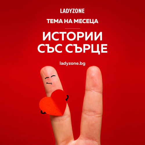 Истории със сърце