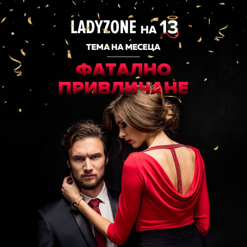 LadyZone на 13 г. Фатално привличане