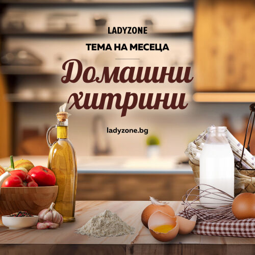 Домашни хитрини