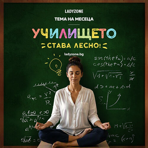Училището става лесно!