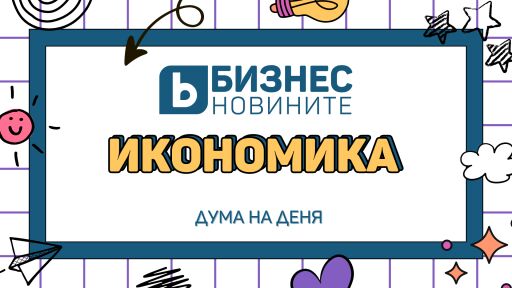 Дума на деня