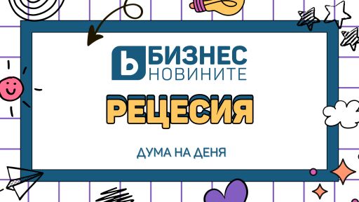 Дума на деня