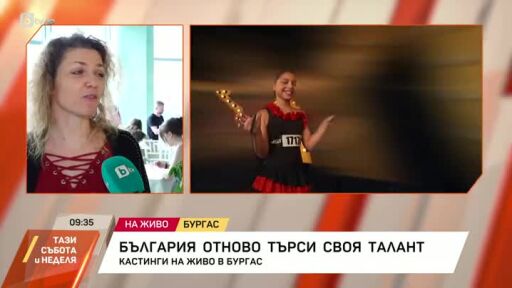 България отново търси своя талант