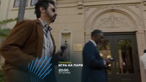 Премиера: "Игра на пари" от 13 май всяка делнична вечер по bTV Action